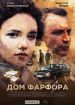 Дом фарфора