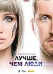 Лучше, чем люди