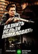 Казнить нельзя помиловать