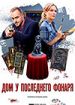 Дом у последнего фонаря