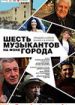 Шесть музыкантов на фоне города