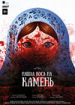 Нашла коса на камень