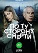 По ту сторону смерти