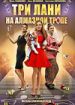 Три лани на алмазной тропе
