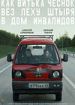 Как Витька Чеснок вез Леху Штыря в дом инвалидов