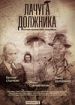 Лачуга должника