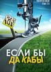 Если бы да кабы...