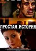 Простая история