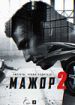 Мажор 2