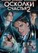 Осколки счастья 2