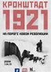 Кронштадт 1921