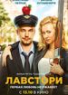 Лавстори