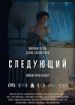 Следующий