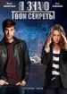 Я знаю твои секреты