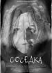 Соседка
