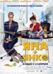 Яна + Янко