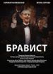 Бравист
