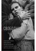 Свободная