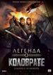 Легенда о Коловрате