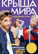 Крыша мира