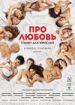 Про любовь. Только для взрослых