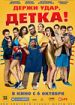 Держи удар, детка!