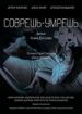 Соврешь - умрешь