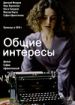 Общие интересы