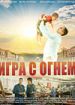 Игра с огнем