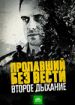 Пропавший без вести. Второе дыхание