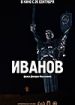 Иванов