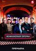 Великолепная пятерка