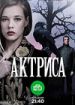 Актриса