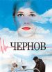 Чернов