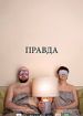 Правда