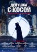 Девушка с косой