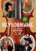 Неуловимые