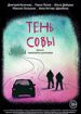 Тень Совы