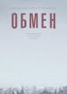 Обмен