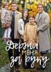 Держи меня за руку