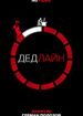 Дедлайн