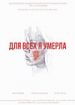 Для всех я умерла