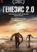 Генезис 2.0