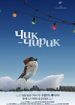 Чик-чирик