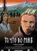 То, что во мне