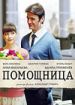 Помощница