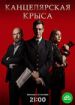 Канцелярская крыса