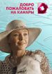 Добро пожаловать на Канары