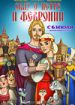 Сказ о Петре и Февронии
