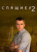 Спящие 2